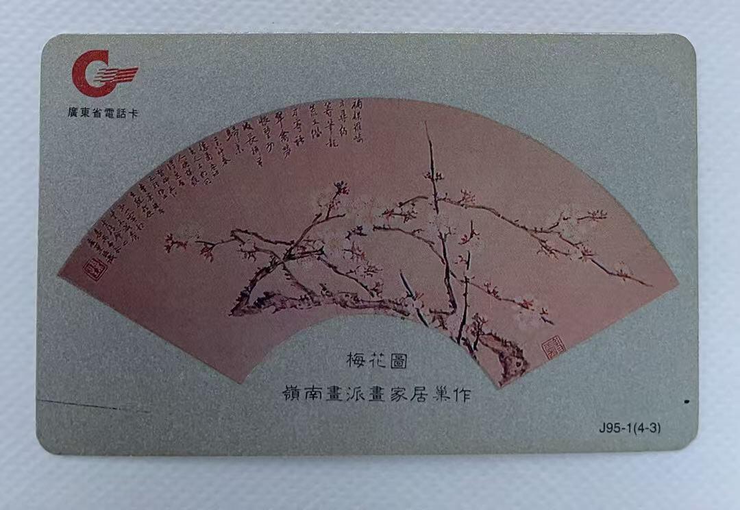 《卡拍》第338期拍卖10月18日晚22：10时延时截拍 广东欧特佳卡《J95-1(4-3)岭南画派》一枚样卡，未贴磁条，半成品。