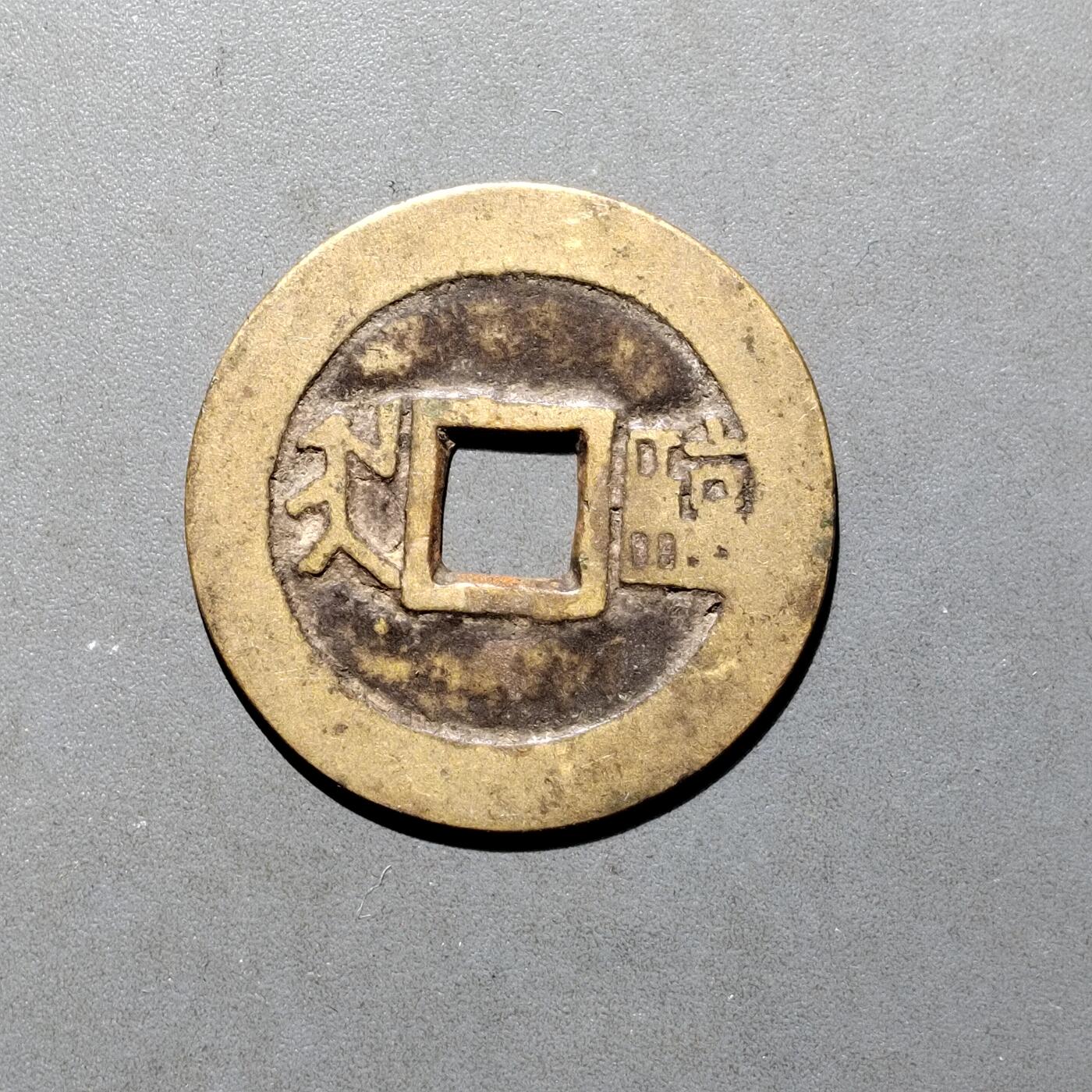 PCAI钱币16-552  古代小钱币小专场