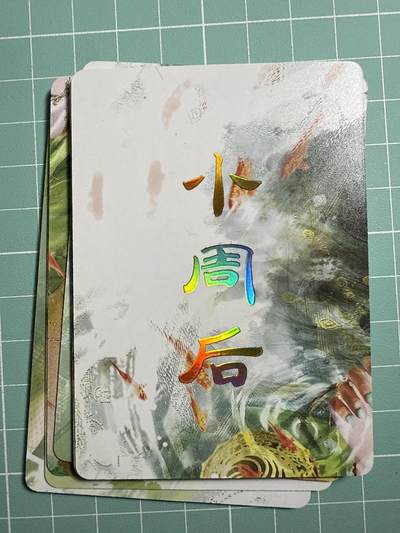 卡牌发烧友第19期，随单带裸卡，进群享包邮（持续收拍品，每周六晚23:50截拍，焱卡文化，范特卡，琳琅卡藏，国潮卡牌专场） - 焱卡文化 人间传 小周后 九拼