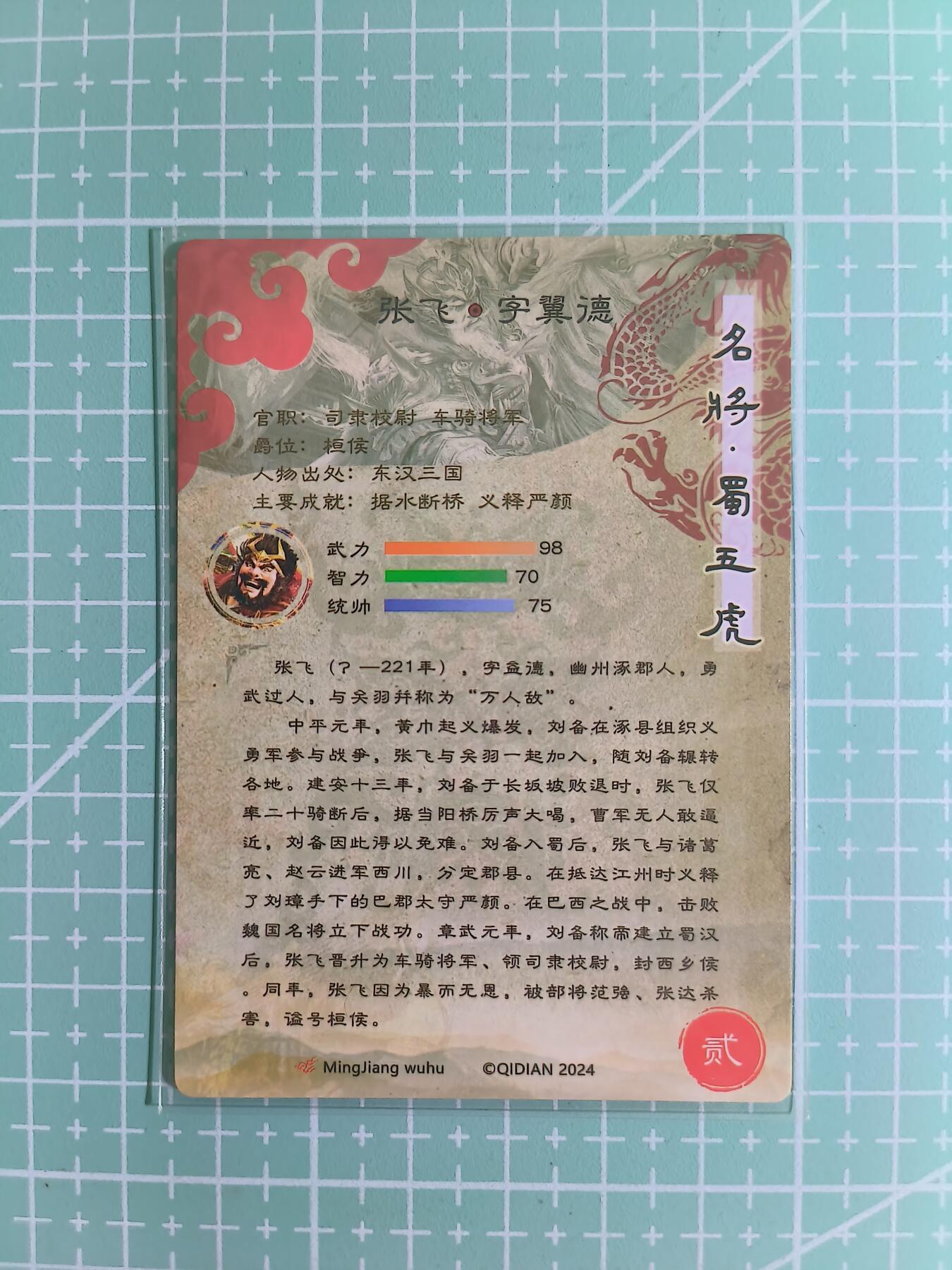 C先生卡牌 第14期 《神州百花谱》《Art系列》《人间传》持续收拍品中... 【粗闪】奇点卡牌《名将·蜀五虎》张飞