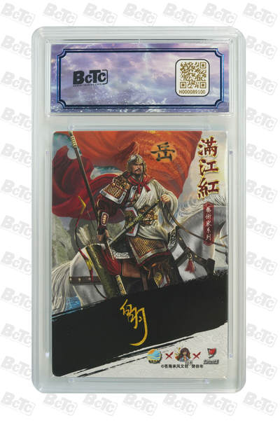 白泽拍卖卡牌手绘专场第26期（霜降天寒蝉噤语，风高夜冷桂留香） 2024 苍海乘风文创 满江红艺术家 岳飞  007/020 白羽亲签 粗闪 保粹评级 8.5分 10AUTO 特标