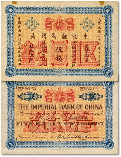 泓盛2025年秋季拍卖会 纸币 - 大清光绪二十四年（1898年）中国通商银行·京城京平足银伍钱，86663之趣味号，纸张硬挺，纹理清晰，凹凸明显，色彩明艳，纯正自然，罕见之顶级品相，可遇不可求，原汁原味，软折九成新