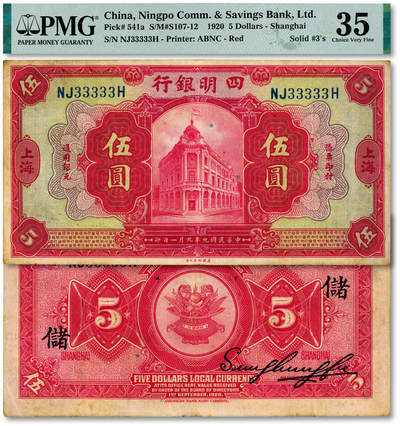 泓盛2025年秋季拍卖会 纸币 - 民国九年（1920年）四明银行美钞版伍圆，33333之通天号，罕见，加印领券“储”字，纸张厚实硬挺，纹理清晰，色彩浓郁纯正，原汁原味，近八五成新（PMG-35/2338415-001）