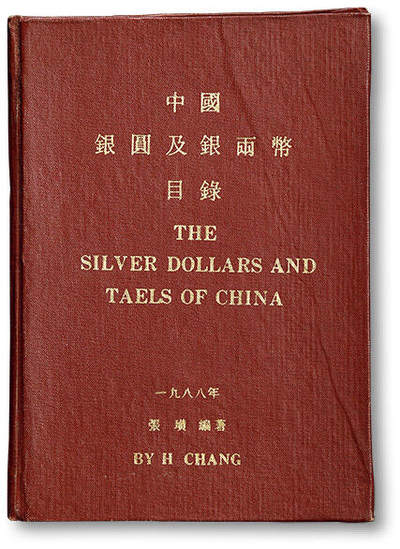 泓盛2025年秋季拍卖会 机制币 金银锭 古泉 - 1988年张璜编著《中国银圆及银两币目录》一册，再版，中英对照本，精装，全书157页，内载币图147种，每种币均附美元参考价格，是中国近代机制币研究与收藏的权威性参考书籍，九二成新
