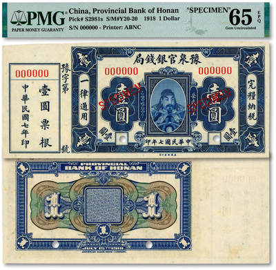泓盛2025年秋季拍卖会 纸币 - 民国七年（1918年）豫泉官银钱局美钞版壹圆样本券，附带票根，上印武穆王岳飞像，少见，纸张白净硬挺，自然波纹起伏，凹凸明显，色彩浓郁纯正，品相极佳，十分难得，全新（仅4枚之季军分、更高分仅7枚，PMG-65EPQ/2212892-010）
