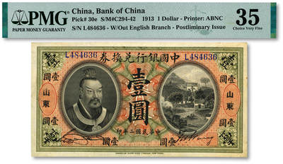 泓盛2025年秋季拍卖会 纸币 - 民国二年（1913年）中国银行兑换券黄帝像壹圆，山东地名，纸张硬挺白净，纹理清晰，色彩明丽纯正，原汁原味，属难得之极佳品相，十分难得，近八五成新（仅3枚之亚军分、冠军分仅2枚，PMG-35/2323526-069）