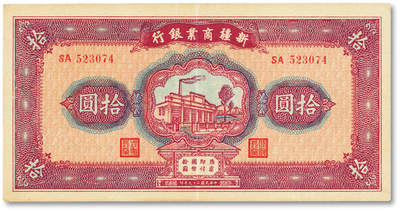 泓盛2025年秋季拍卖会 纸币 - 民国二十九年（1940年）新疆商业银行拾圆，上印新光电灯公司厂房图，背面为彭吉元中英文签名（“新疆王”盛世才妹夫），纸张硬挺，纹理清晰，凹凸明显，色彩浓郁醇厚，原汁原味，九成新