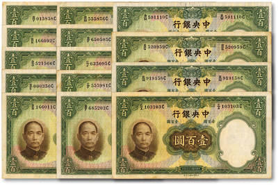 泓盛2025年秋季拍卖会 纸币 - 民国二十五年（1936年）中央银行华德路版壹百圆共14枚，均为不同种类趣味号，纹理清晰，色彩浓郁醇厚，原汁原味，八五至九五成新