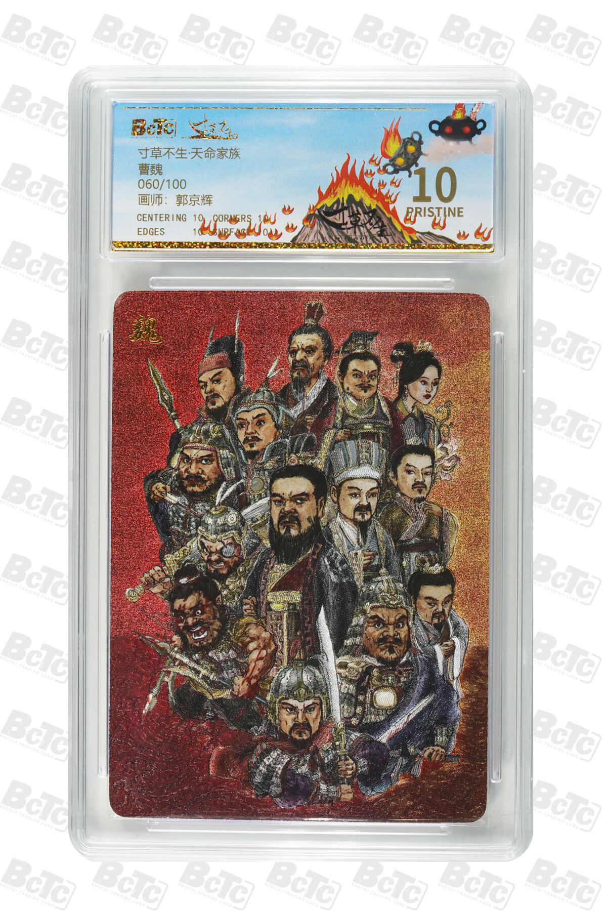 阳大大卡牌拍卖第76期（持续收拍品，周五晚上九点截拍，进群福利早知道） 【爆金】寸草不生 天命家族 曹魏 郭京辉 限编60/100