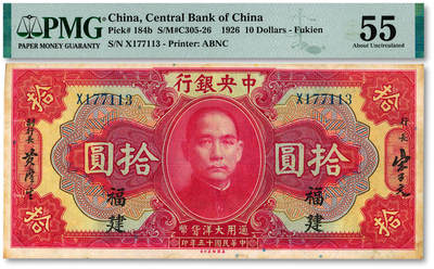 泓盛2025年秋季拍卖会 纸币 - 民国十五年（1926年）中央银行大洋拾圆，福建地名，单字轨，宋子文·黄隆生签名，纸张厚实硬挺，纹理清晰，凹凸明显，色彩浓郁，醇厚自然，少见之上佳品相，九成新（仅2枚之冠军分，PMG-55/2323526-078）