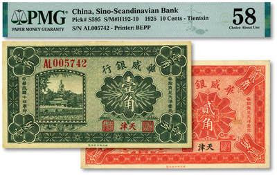 泓盛2025年秋季拍卖会 纸币 - 民国十四年（1925年）华威银行财政部版壹角、贰角共2枚，纸张硬挺厚实，纹理清晰，色彩浓郁醇厚，原汁原味，九五至九八成新（低评，PMG-58/2323487-001、006）