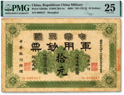 泓盛2025年秋季拍卖会 纸币 - 黄帝纪元四千六百零九年（1912年）中华民国军用钞票·上海通用银圆拾元，中华银行经理，由沪军都督陈其美氏所创办之中华银行发行于上海；纸张厚实，色彩浓郁醇厚，原汁原味，八成新（低评，PMG-25/2276194-013）