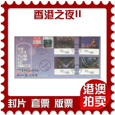 2025年10月18日19:30海外、大陆、澳门、香港邮政精品首日实寄封拍卖专场 - 2018香港《香港之夜II》官封首日实寄封