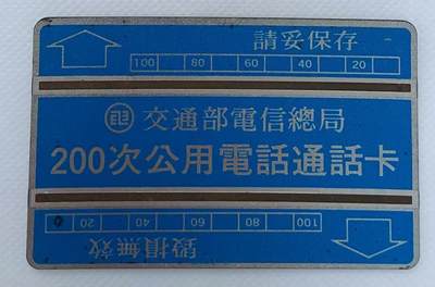 《卡拍》第338期拍卖10月18日晚22：10时延时截拍 台湾光学卡《200次蓝底黑磁条》一枚新卡，1986年发行，台湾第四枚公众卡，卡面和边缘有氧化。