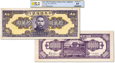 泓盛2025年秋季拍卖会 纸币 - 民国三十四年（1945年）中央储备银行狭长版拾万圆试印样本券，十分罕见，中储券之名誉大珍品，纸张硬挺厚实，纹理清晰，色彩浓郁纯正，全新（唯一冠军分，PCGS-63/89663290）