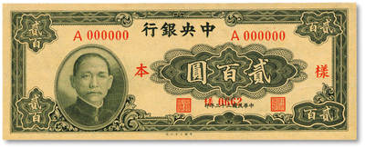 泓盛2025年秋季拍卖会 纸币 - 民国三十三年（1944年）中央银行大业版贰百圆样本，仅正面，纸张硬挺，纹理清晰，凹凸强烈，色彩浓郁，纯正自然，全新