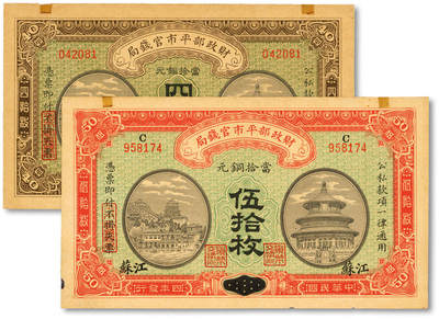 泓盛2025年秋季拍卖会 纸币 - 民国四年（1915年）财政部平市官钱局当拾铜元四拾枚、伍拾枚共2枚不同，分别为江苏地名、河南改江苏地名，纸张硬挺，图文清晰，色彩浓郁，纯正自然，全新