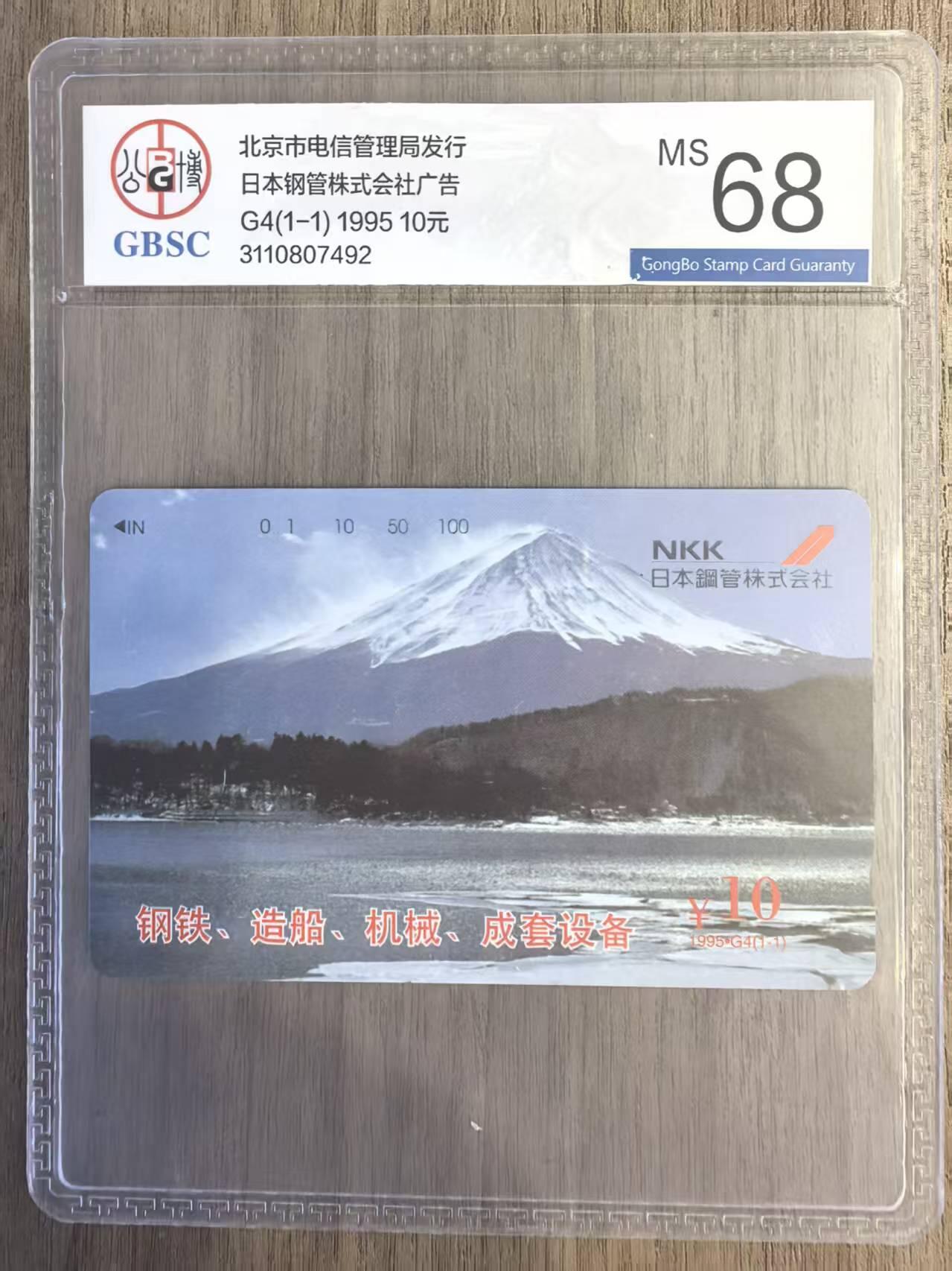 《卡拍》第338期拍卖10月18日晚22：10时延时截拍 北京田村卡《广告卡-G4日本钢管》一全新卡，公博评级MS68分
