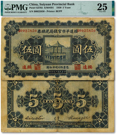 泓盛2025年秋季拍卖会 纸币 - 民国十九年（1930年）绥远平市官钱局兑换券伍圆，西北印刷厂制，绥远地名，色彩浓郁醇厚，原汁原味，七五成新（PMG-25/2323446-015）
