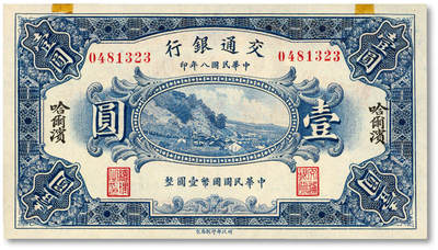 泓盛2025年秋季拍卖会 纸币 - 民国八年（1919年）交通银行壹圆，哈尔滨地名，无字轨，曹汝霖·谢霖签名，纸张硬挺白净，纹理清晰，凹凸强烈，色彩浓郁纯正，全新