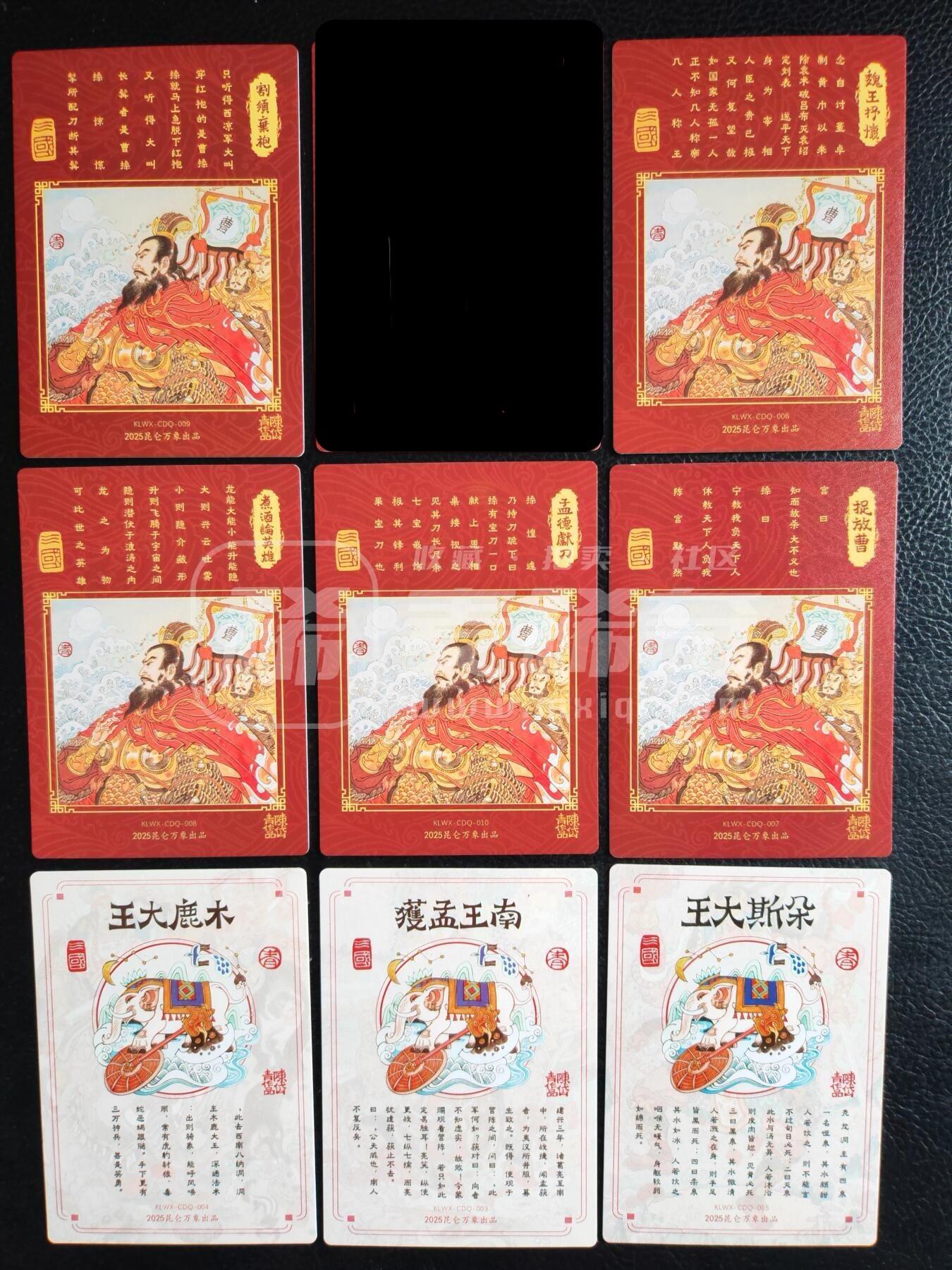 阳大大卡牌拍卖第76期（持续收拍品，周五晚上九点截拍，进群福利早知道） 昆仑万象 陈岱青 曹操故事5张➕三大王3张