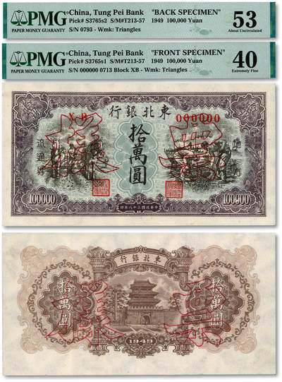 泓盛2025年秋季拍卖会 纸币 - 民国三十八年（1949年）东北银行棕色拾万圆票样，双张式正背共2枚，小型号码券，有水印，纸张白净，图案清晰，凹凸强烈，色彩明丽，八五成新（PMG-40、53/2378665-065、066）
