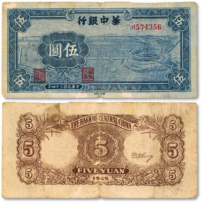 泓盛2025年秋季拍卖会 纸币 - 民国三十四年（1945年）华中银行蓝色牛车水图伍圆，纸张厚实，雕刻版纹理清晰，色彩浓郁醇厚，原汁原味，近七五成新
