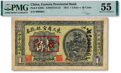 泓盛2025年秋季拍卖会 纸币 - 民国四年（1915年）东三省官银号券小洋壹角，“0999861”之倒置号，少见，纸张硬挺白净，纹理清晰，色彩浓郁，醇厚自然，小裂口粘补，未折九五成新（PMG-55/2518556-003）