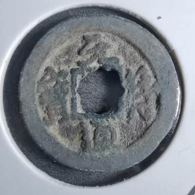 沼泽如烟--第874场 - 元符通宝