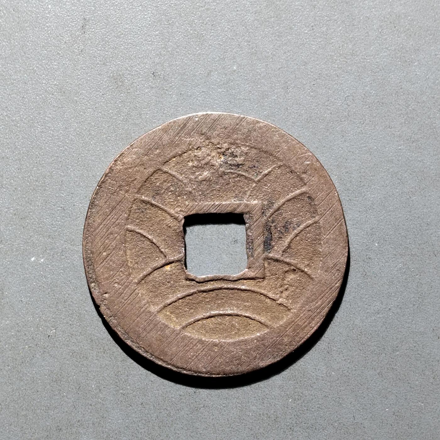 PCAI钱币16-552  古代小钱币小专场 文久永宝
