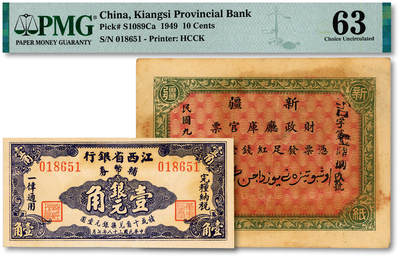 泓盛2025年秋季拍卖会 纸币 - 省钞共2种，详分：江西省银行1949年辅币券银元壹角；新疆财政厅库官票1920年红钱壹百文，北京印制；纸张硬挺，纹理清晰，色彩浓郁醇厚，原汁原味，八五至九八成新（PMG-63/2323451-008，PCGS-35/89088263）