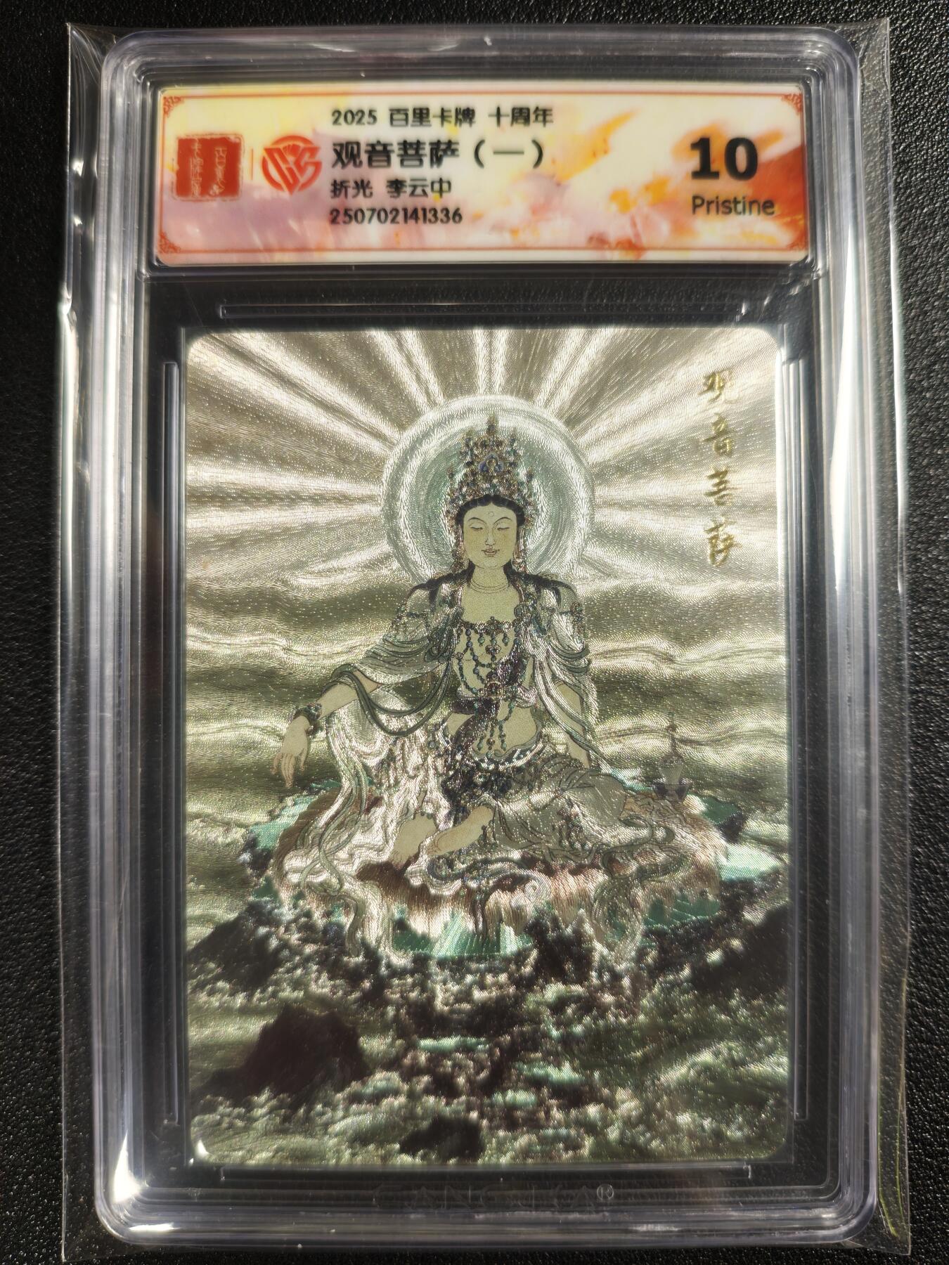 天玑星卡拍第129期《10.16周四截拍》持续收拍收评中 满赠卡需备注 百里卡牌 十周年 李云中 观音菩萨（一）折光 CCG10