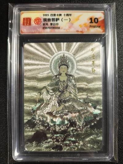 天玑星卡拍第129期《10.16周四截拍》持续收拍收评中 满赠卡需备注 - 百里卡牌 十周年 李云中 观音菩萨（一）折光 CCG10
