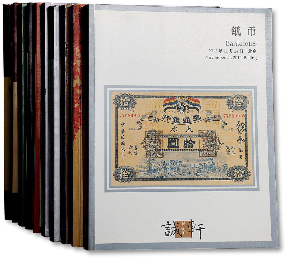泓盛2025年秋季拍卖会 机制币 金银锭 古泉 北京拍卖图录十册，保存完好