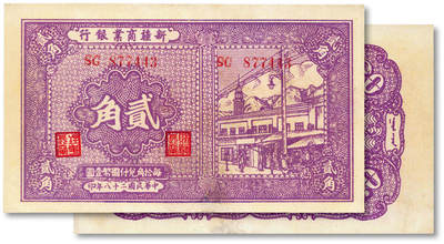 泓盛2025年秋季拍卖会 纸币 - 民国二十八年（1939年）新疆商业银行贰角，纸张硬挺厚实，凹凸强烈，色彩浓郁，纯正自然，九八成新