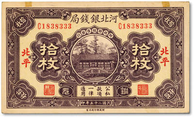 泓盛2025年秋季拍卖会 纸币 - 民国二十五年（1936年）河北银钱局铜元拾枚，北平地名，1838333之倒影豹子号，少见，纸张硬挺厚实，纹理清晰，色彩浓郁醇厚，原汁原味，八五成新