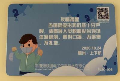 《卡拍》第338期拍卖10月18日晚22：10时延时截拍 平潭交联卡《2020福建省集卡展-上下杭防疫》一枚新卡，芯片有氧化。