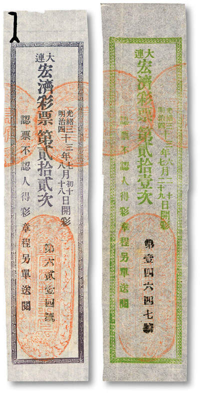 泓盛2025年秋季拍卖会 纸币 - 光绪三十三年大连宏济彩票·第贰拾壹次、第贰拾贰次共2枚不同，少见，纸张白净，色彩纯正，八五成新