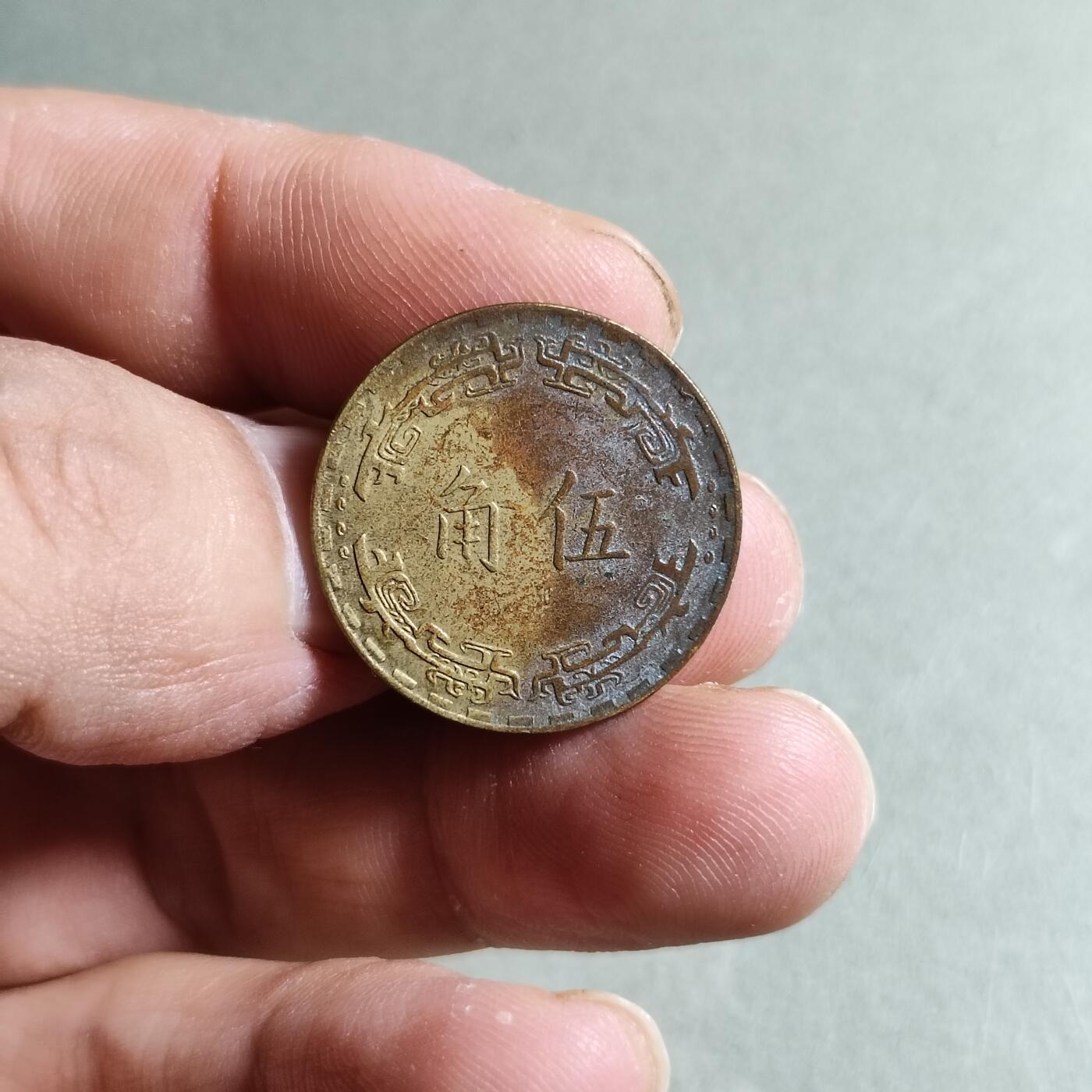 裸币 4:中华民国六十二年伍角