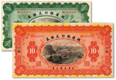 泓盛2025年秋季拍卖会 纸币 - 民国三年（1914年）殖边银行兑换券壹圆、拾圆共2枚，江苏地名，纸张硬挺白净，雕刻版纹理清晰，凹凸明显，色彩浓郁醇厚，原汁原味，九至九五成新
