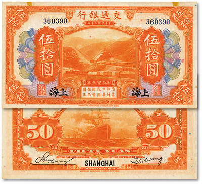 泓盛2025年秋季拍卖会 纸币 - 民国三年（1914年）交通银行桔色伍拾圆，上海地名，无字轨，唐寿民·王子崧签名，纸张硬挺白净，纹理清晰，凹凸强烈，色彩浓郁醇厚，原汁原味，九五成新
