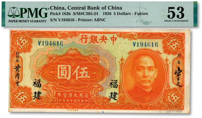 泓盛2025年秋季拍卖会 纸币 - 民国十五年（1926年）中央银行大洋伍圆，福建地名，单字轨，宋子文·黄隆生签名，纸张厚实硬挺，纹理清晰，凹凸明显，色彩浓郁，醇厚自然，少见之上佳品相，九成新（唯一季军分、更高分仅4枚，PMG-53/2323526-071）