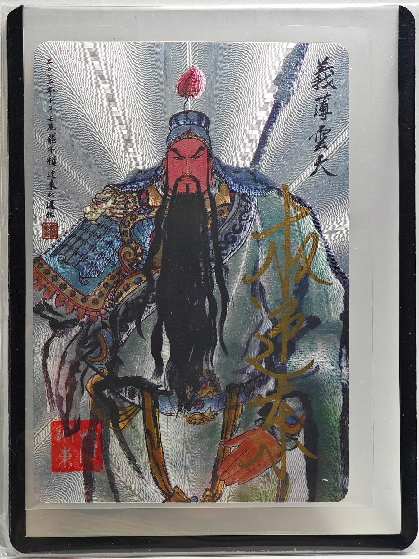 白泽拍卖卡牌手绘专场第26期（霜降天寒蝉噤语，风高夜冷桂留香） 2023 昆仑万象 三国英雄谱 关云长 编号0013 权迎东亲签 粗闪 卡夹封装