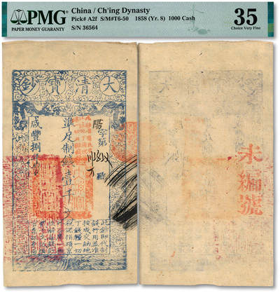 泓盛2025年秋季拍卖会 纸币 - 咸丰捌年（1858年）大清宝钞壹千文，阳字号，加盖有“此钞准商民交纳江苏地丁关税盐课一切正杂钱粮”，左边钤有“江南河道总督关防”，背盖“未编号”红字，纸张干净厚实，纹理清晰，色彩浓郁醇厚，原汁原味，八五成新（严重低评，荒唐可笑，PMG-35/2338542-025）