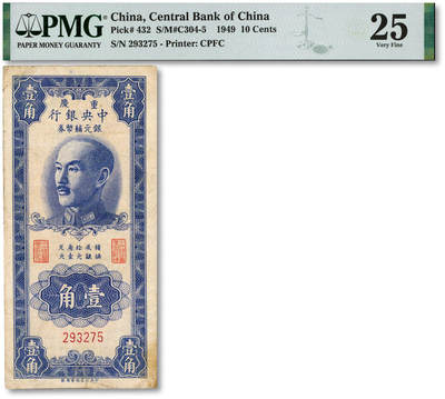 泓盛2025年秋季拍卖会 纸币 - 1949年重庆中央银行银元辅币券壹角，无字轨，色彩浓郁醇厚，原汁原味，七成新（PMG-25/2138204-007）
