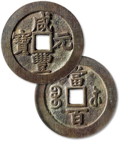 泓盛2025年秋季拍卖会 机制币 金银锭 古泉 - 清“咸丰元宝”宝苏局当百一枚，直径：60.5mm，铸造精整，字口峻拔，包浆醇厚熟美，GBCA 美90（1112760178）