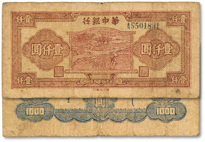 泓盛2025年秋季拍卖会 纸币 - 民国三十六年（1947年）华中银行牛耕田图壹仟圆，黑色柱双字轨体号券，少见，色彩浓郁醇厚，原汁原味，七五成新