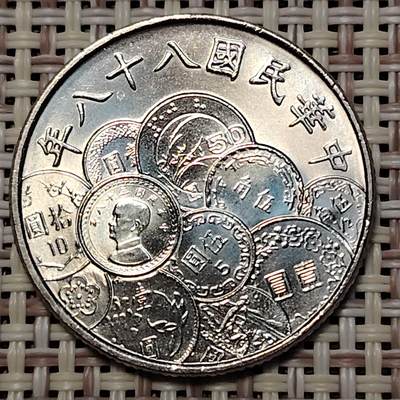 布加迪🐬～世界钱币(上海)🌾第 251 期 /  各国套币和散币 - 台湾 1999年 10元 新台币发行50周年纪念币