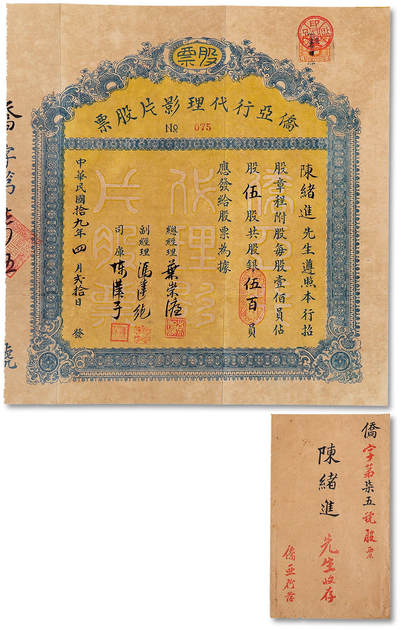 泓盛2025年秋季拍卖会 纸币 - 民国拾九年（1930年）侨亚行代理影片股票，伍股计银伍百员，背印发行条例，带原封套，电影题材老股票存世罕见，该行设于广州，专事代理国产电影画片及娱乐场，八五成新