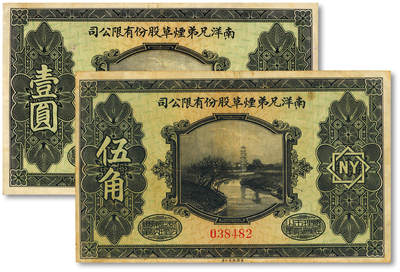 泓盛2025年秋季拍卖会 纸币 - 民国十五年（1926年）南洋兄弟烟草股份有限公司伍角、壹圆共2枚，美国钞票公司印制，设计美观，纸张硬挺，色彩浓郁醇厚，原汁原味，八至八五成新
